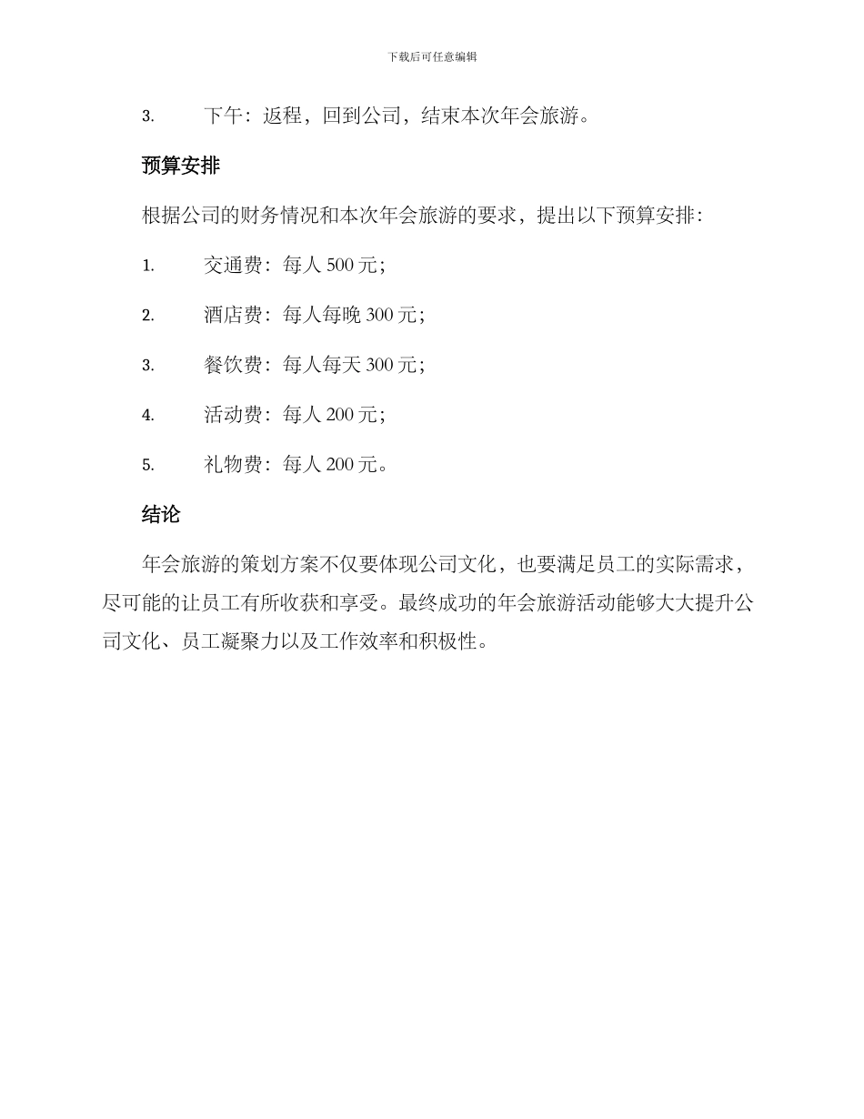 年会旅游策划方案_第3页