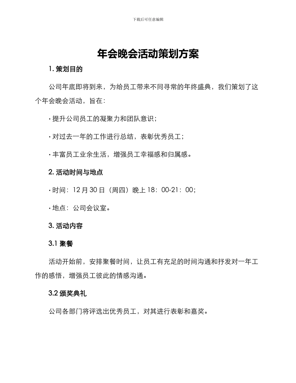 年会晚会活动策划方案_第1页