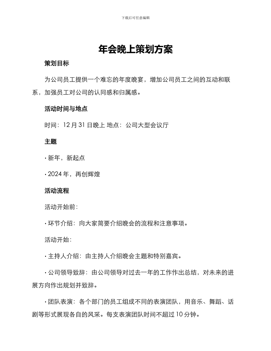 年会晚上策划方案_第1页