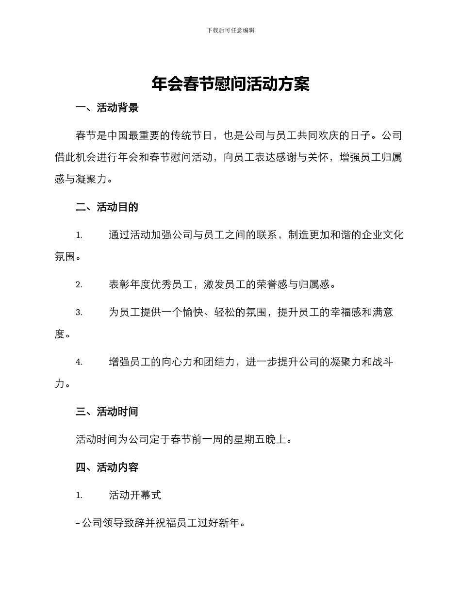 年会春节慰问活动方案_第1页