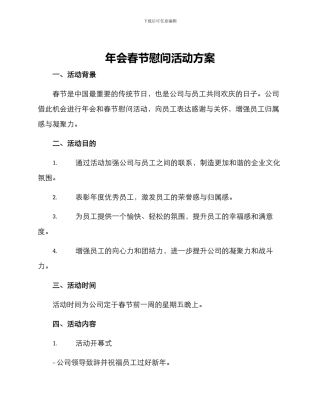 年会春节慰问活动方案