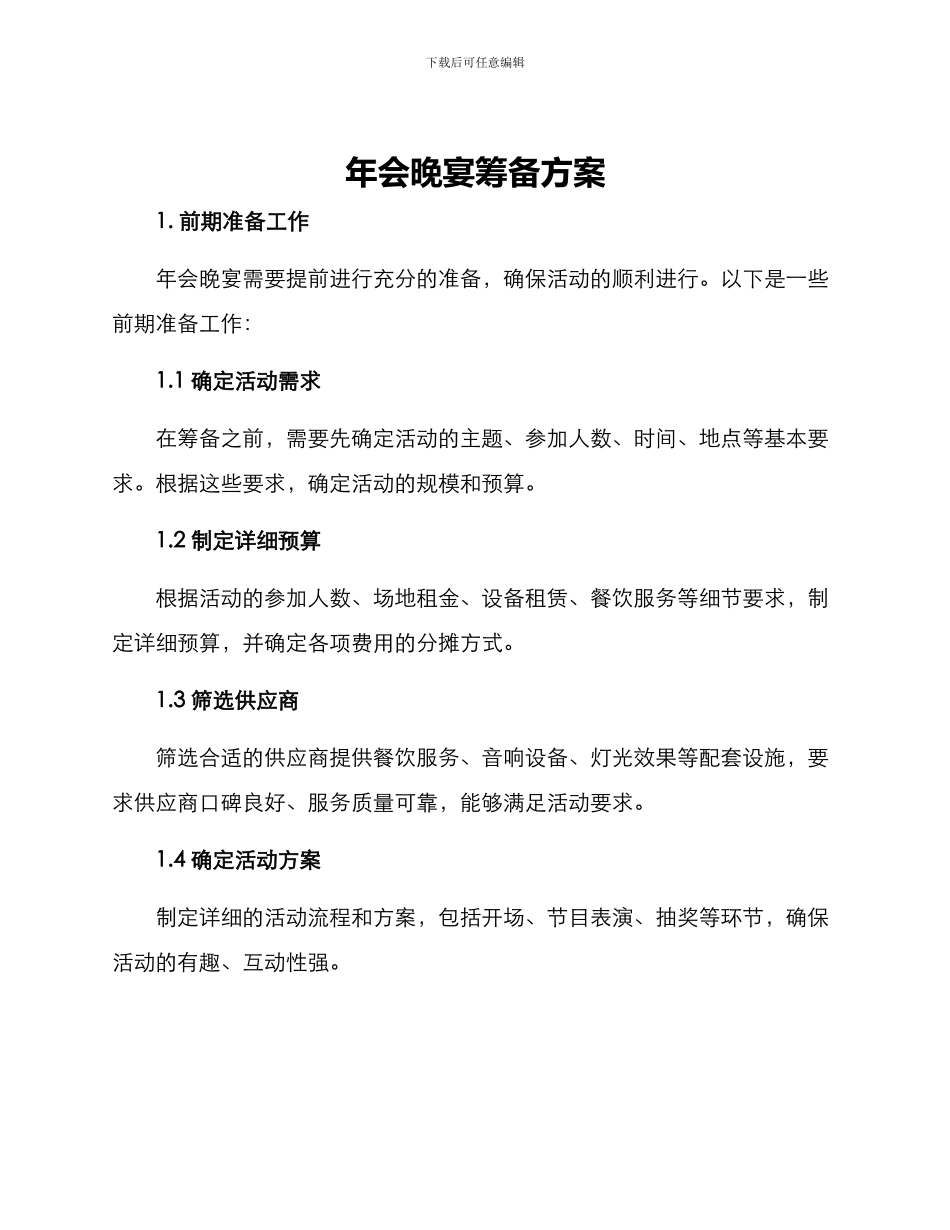 年会晚宴筹备方案_第1页