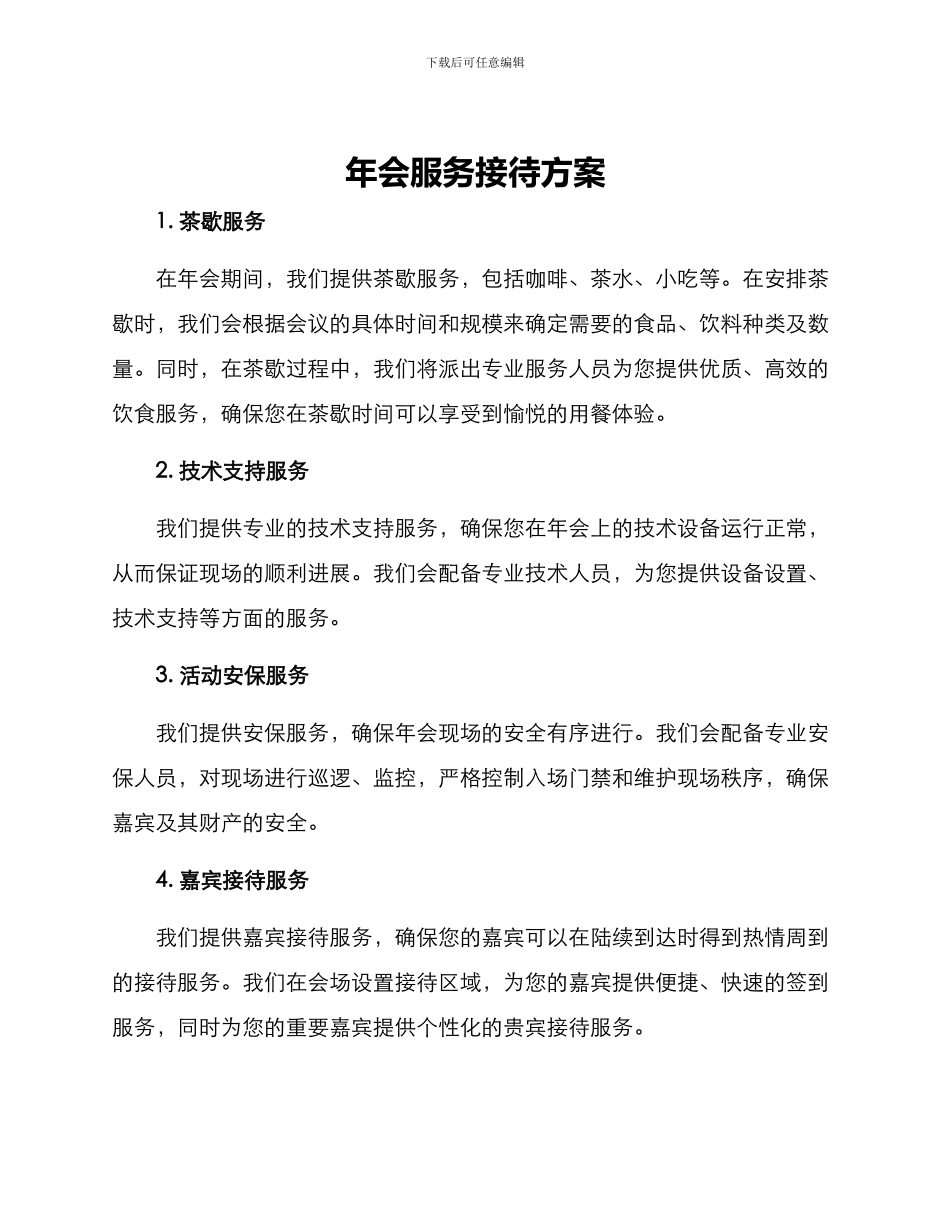 年会服务接待方案_第1页
