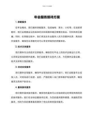 年会服务接待方案