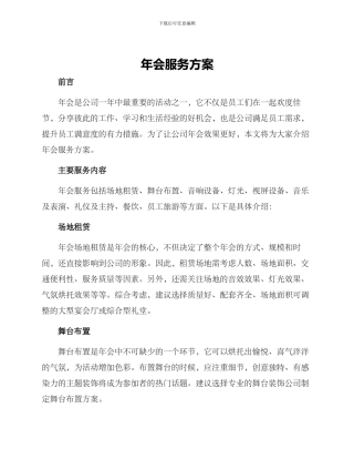 年会服务方案