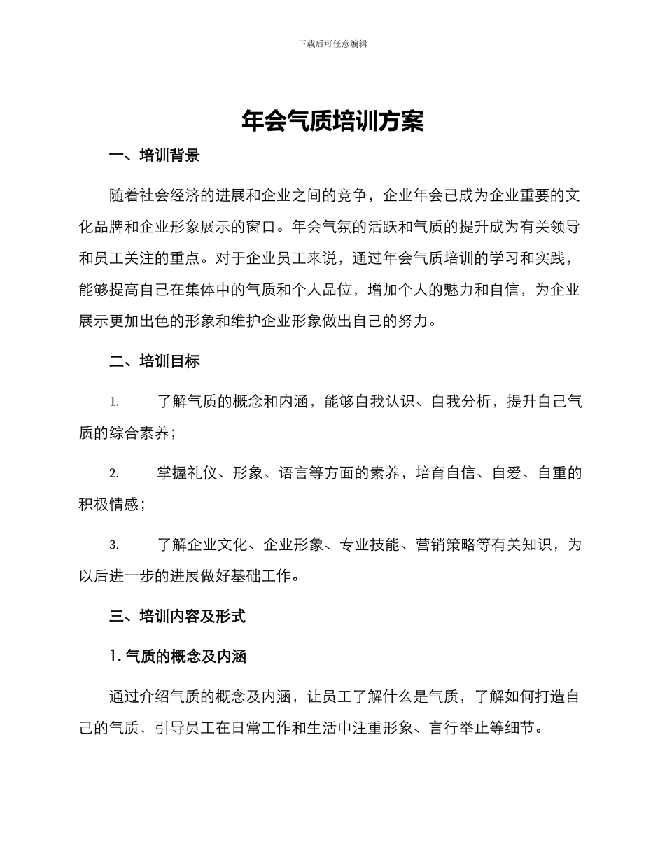 年会气质培训方案_第1页