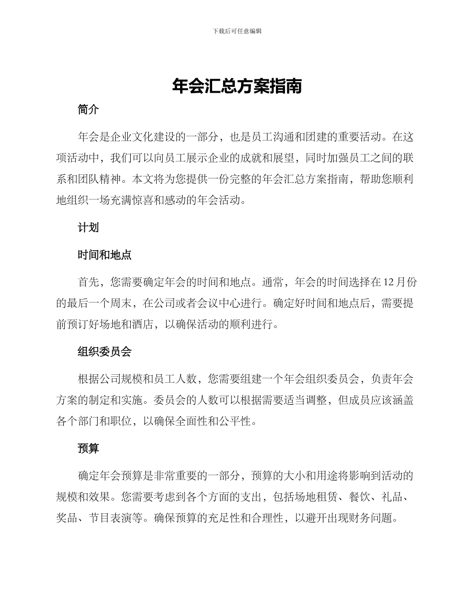 年会汇总方案指南_第1页