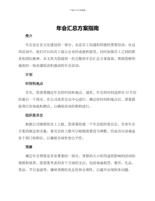 年会汇总方案指南