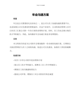 年会沟通方案