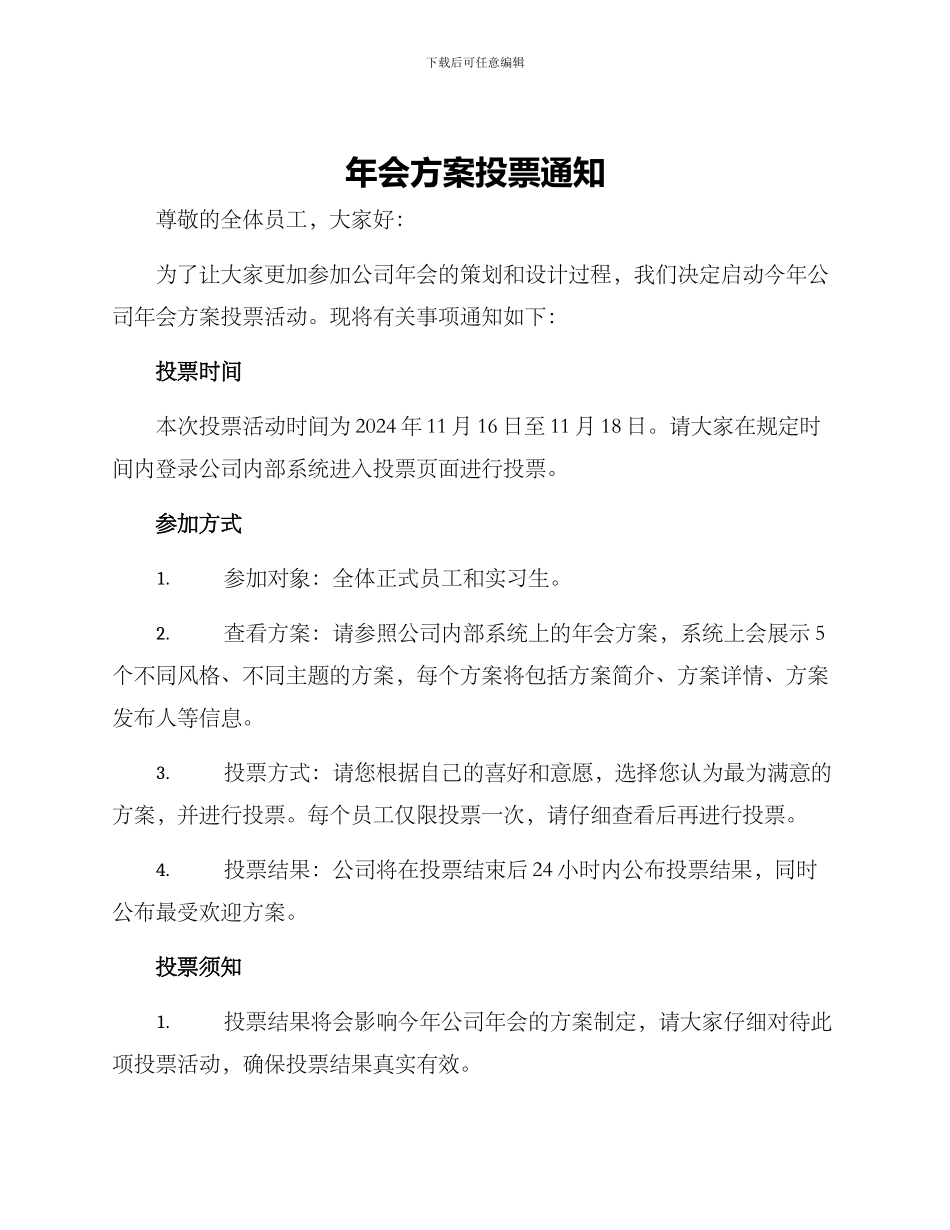 年会方案投票通知_第1页