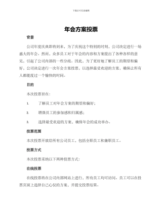 年会方案投票