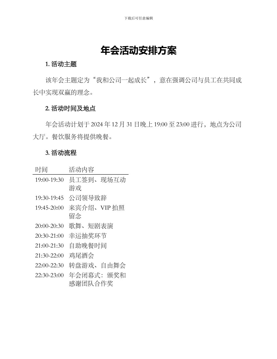年会活动安排方案_第1页