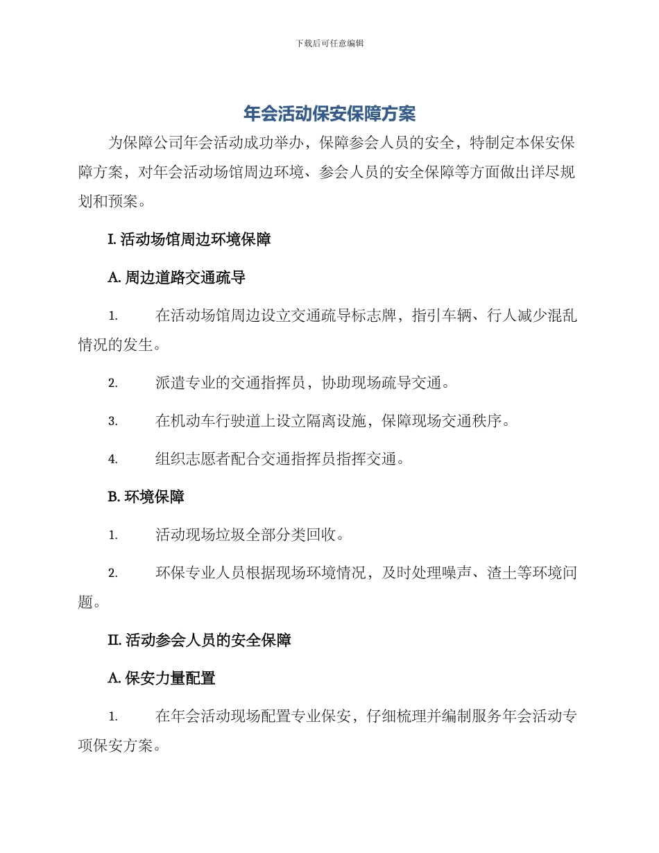 年会活动保安保障方案_第1页