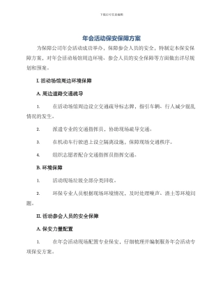 年会活动保安保障方案