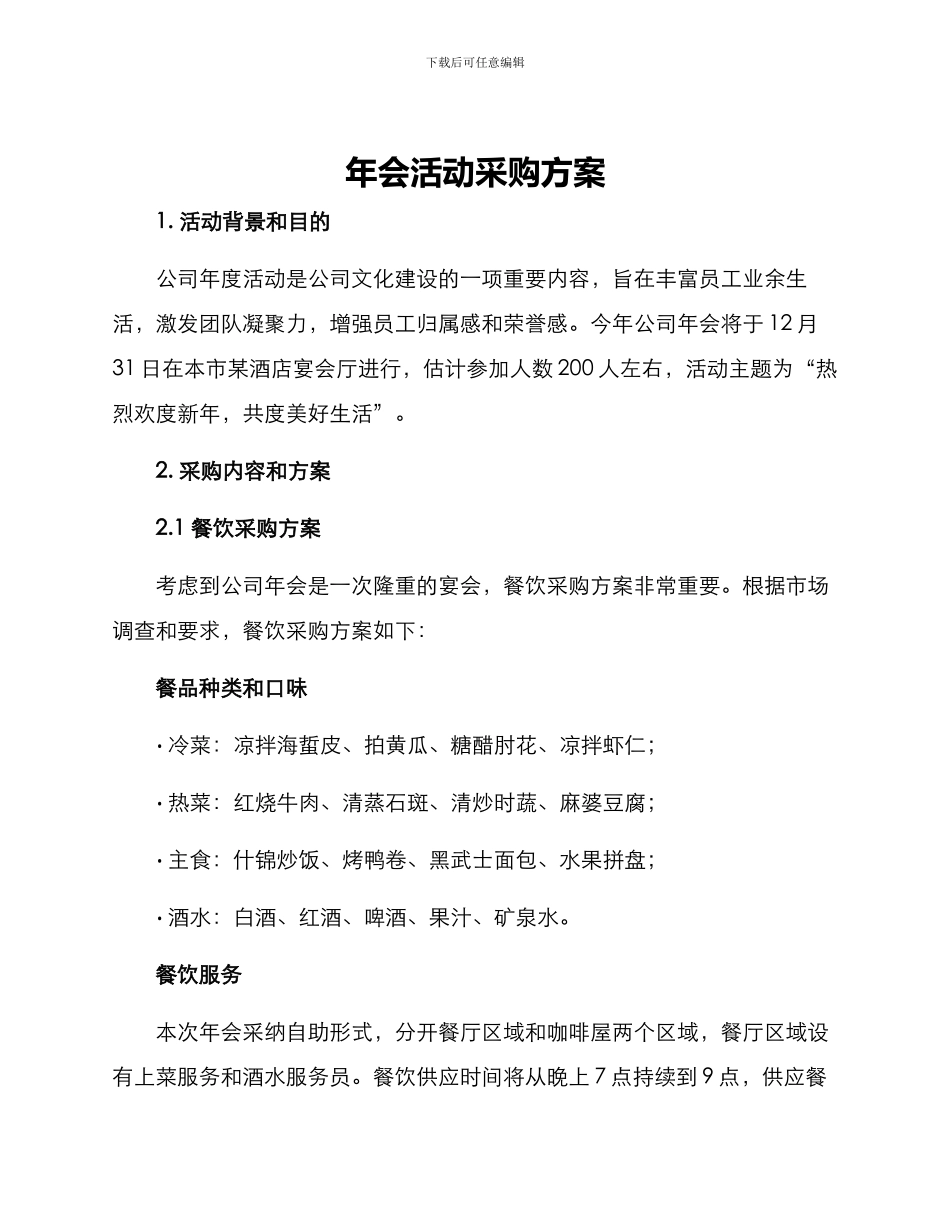 年会活动采购方案_第1页