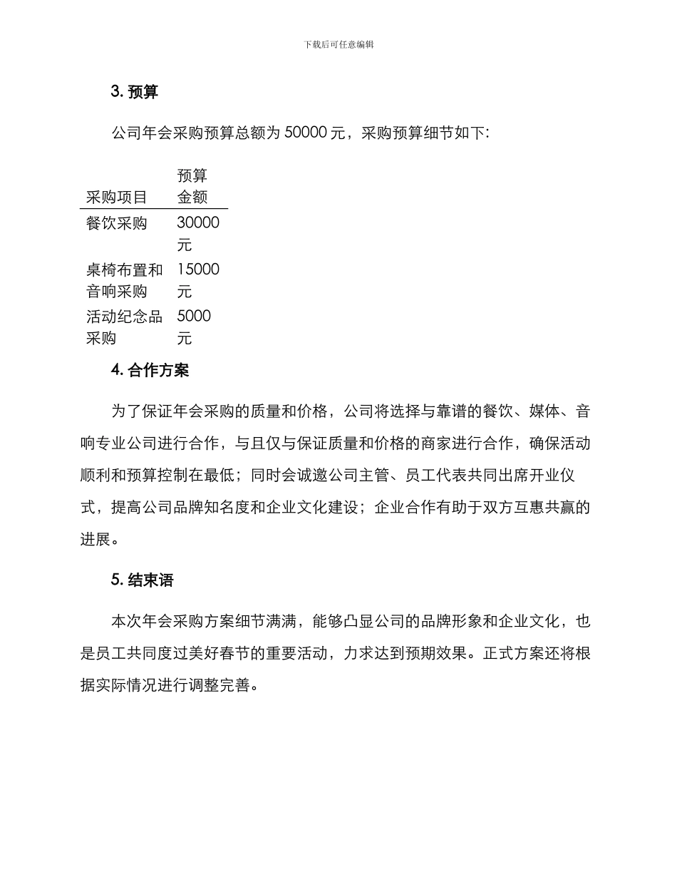 年会活动采购方案_第3页