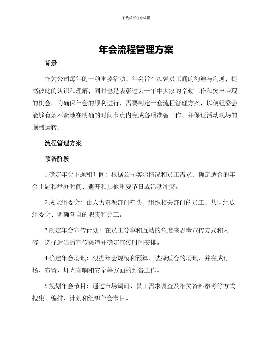 年会流程管理方案_第1页