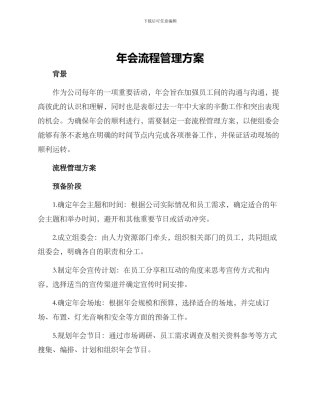 年会流程管理方案
