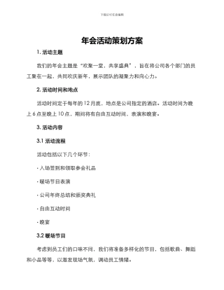 年会活动策划方案