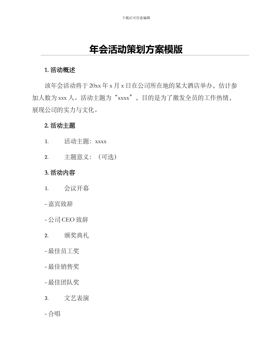 年会活动策划方案模版_第1页