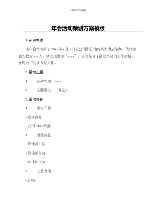 年会活动策划方案模版