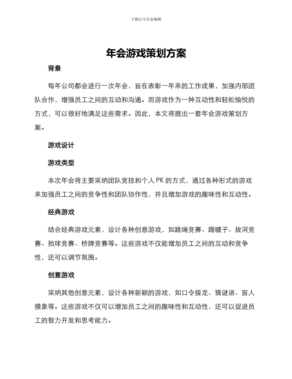 年会游戏策划方案_第1页
