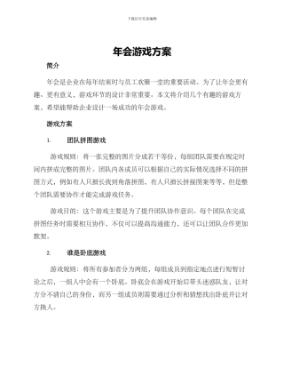 年会游戏方案