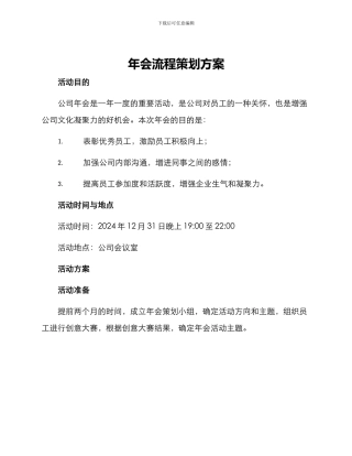 年会流程策划方案