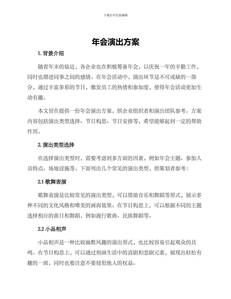 年会演出方案_第1页