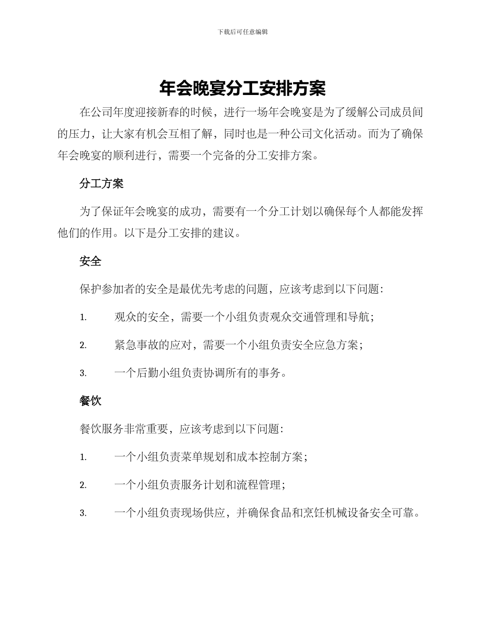 年会晚宴分工安排方案_第1页