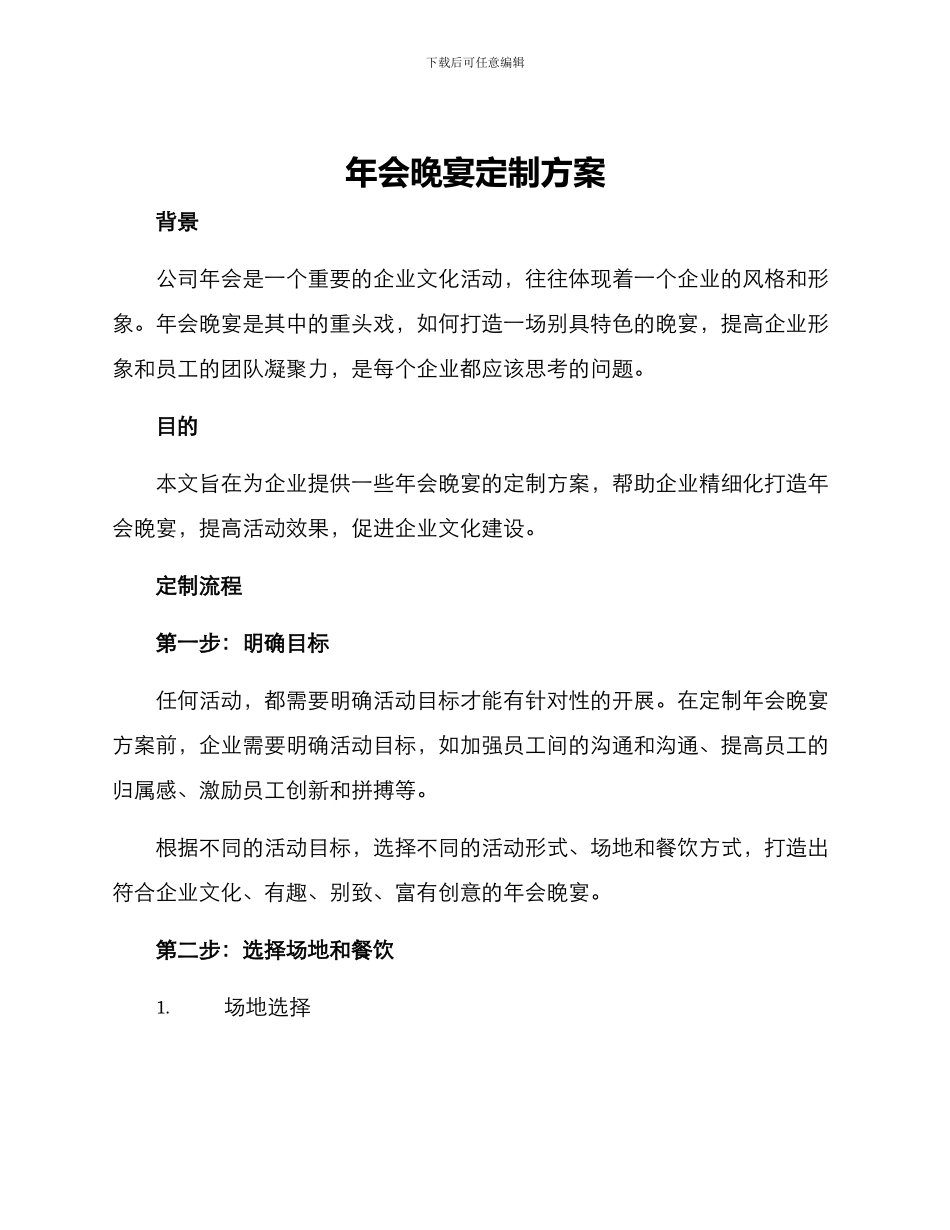 年会晚宴定制方案_第1页