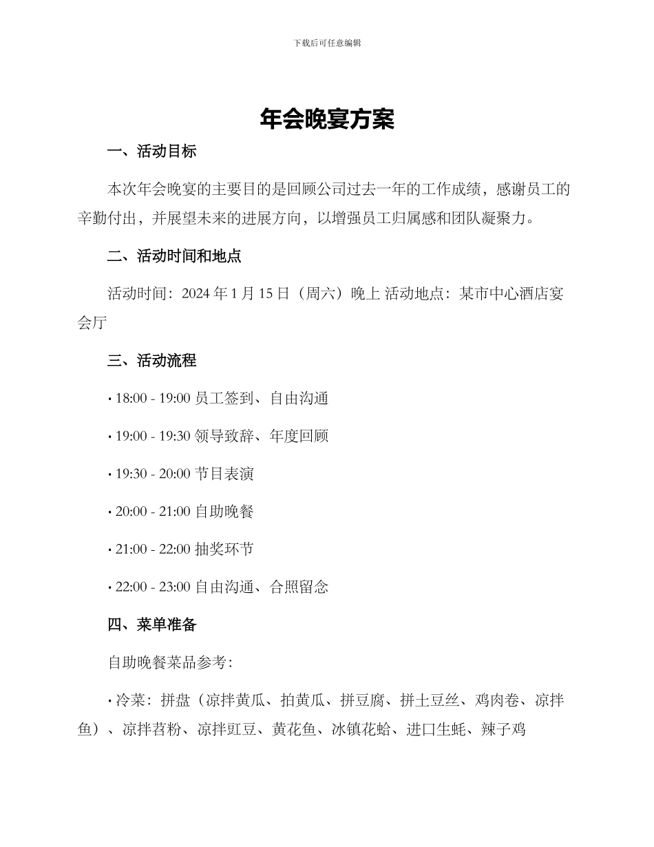 年会晚宴方案_第1页