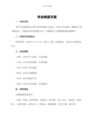 年会晚宴方案