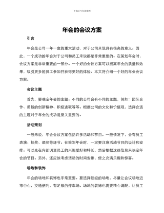 年会的会议方案