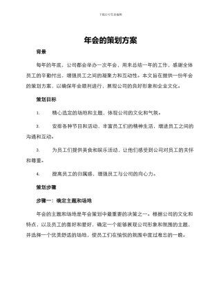 年会的策划方案