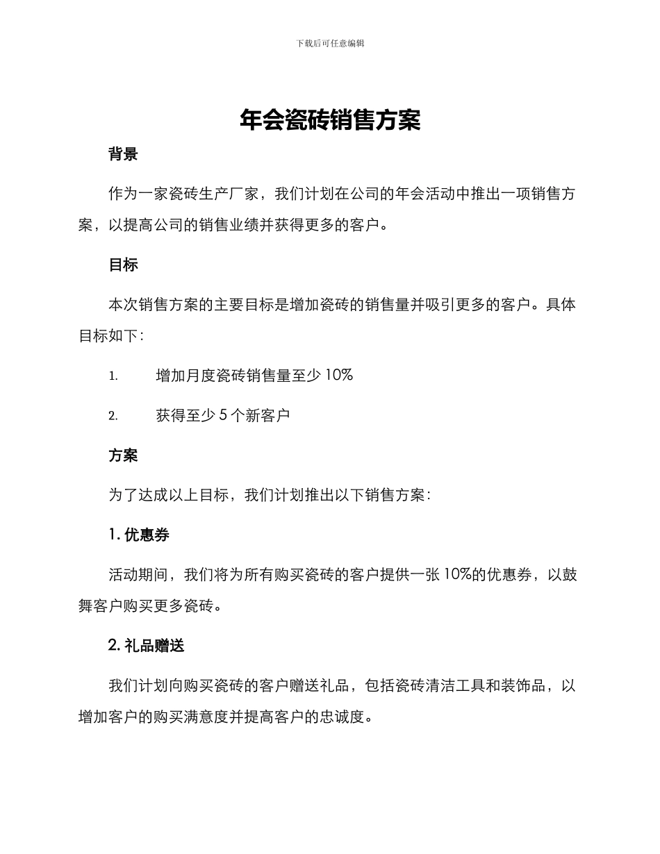 年会瓷砖销售方案_第1页