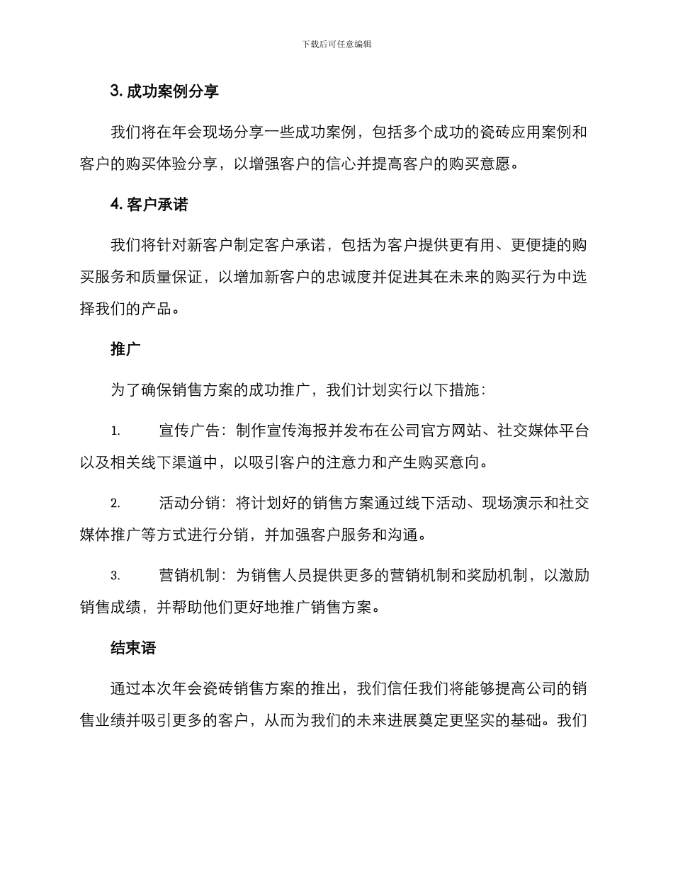 年会瓷砖销售方案_第2页