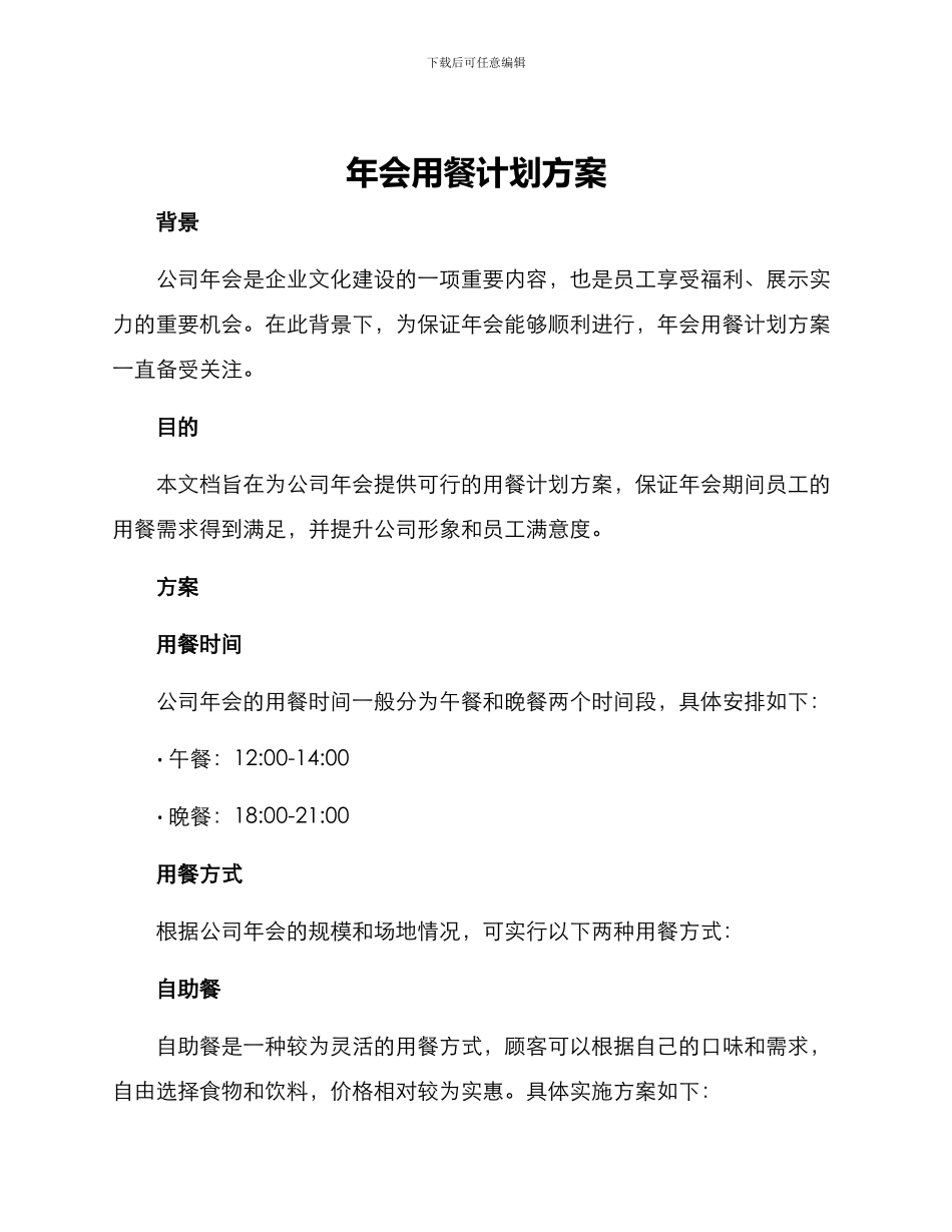年会用餐计划方案_第1页