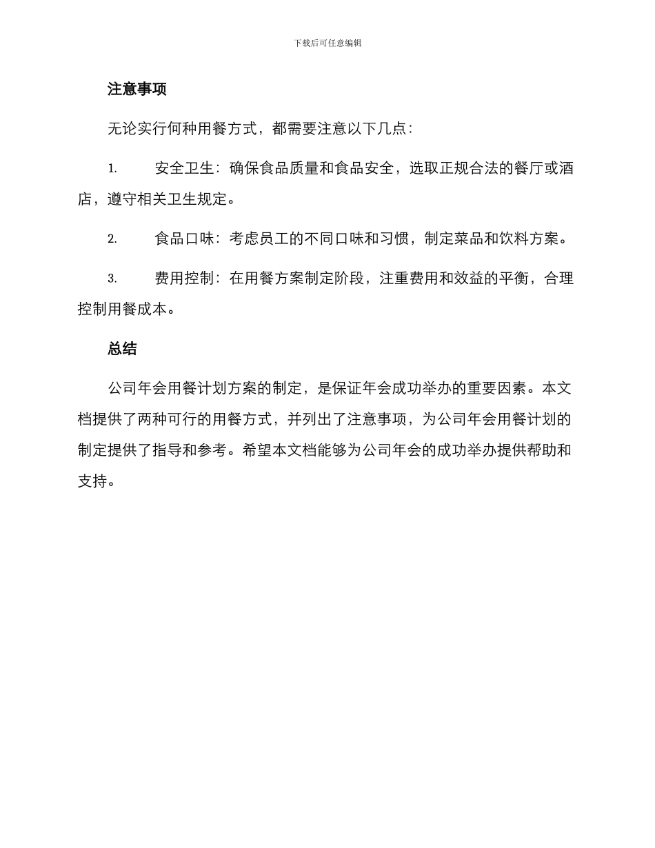 年会用餐计划方案_第3页