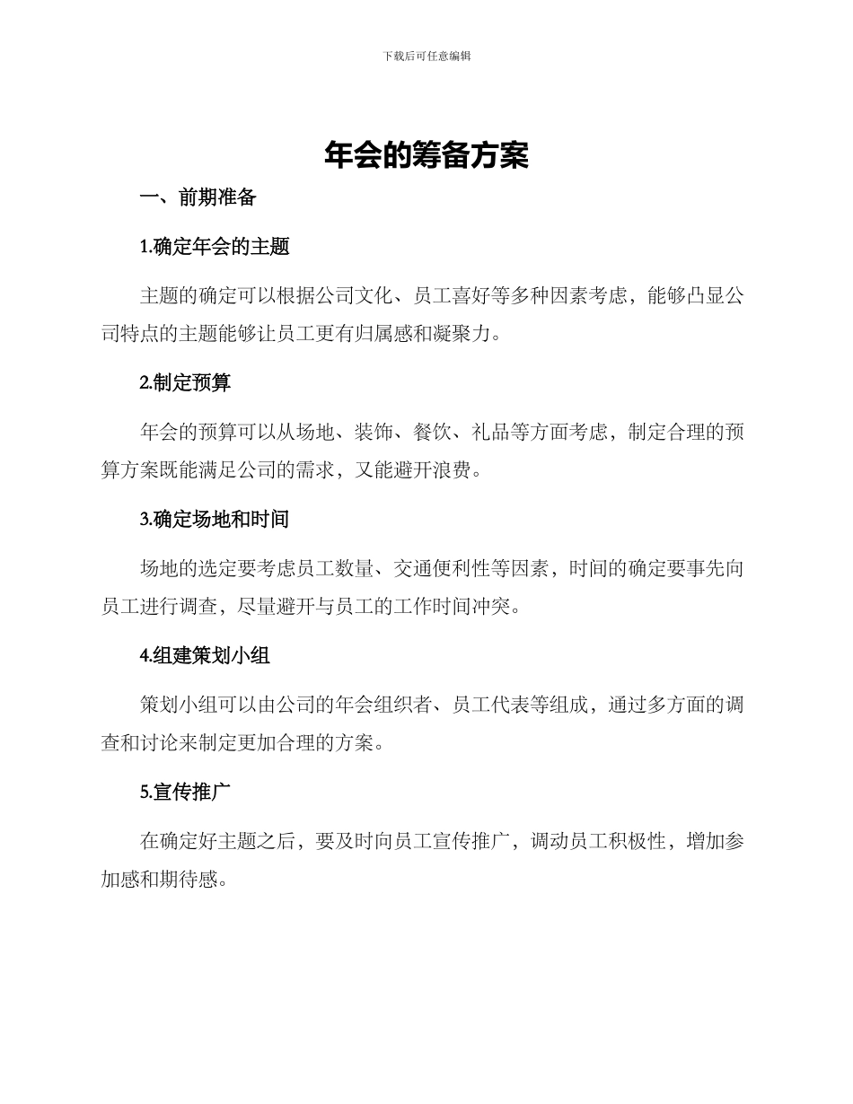 年会的筹备方案_第1页