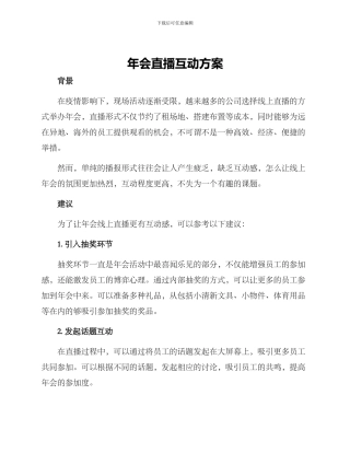 年会直播互动方案
