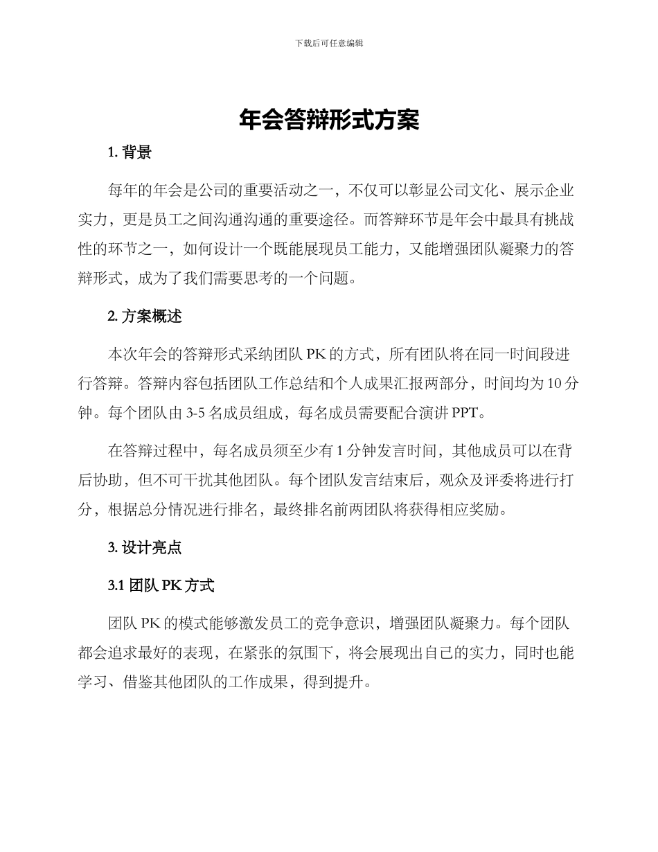 年会答辩形式方案_第1页
