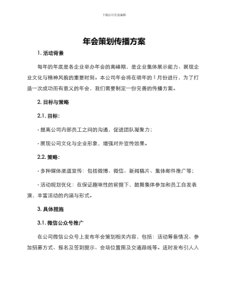 年会策划传播方案