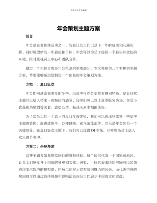 年会策划主题方案