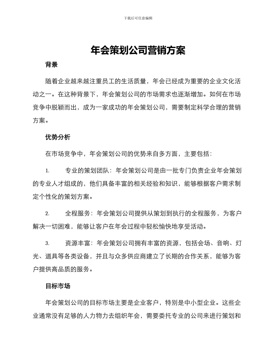 年会策划公司营销方案_第1页