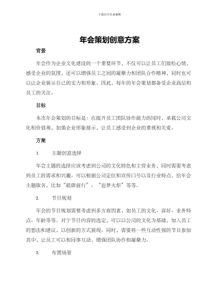 年会策划创意方案