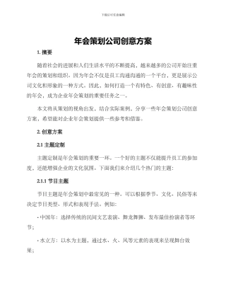 年会策划公司创意方案