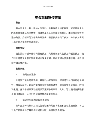 年会策划宣传方案