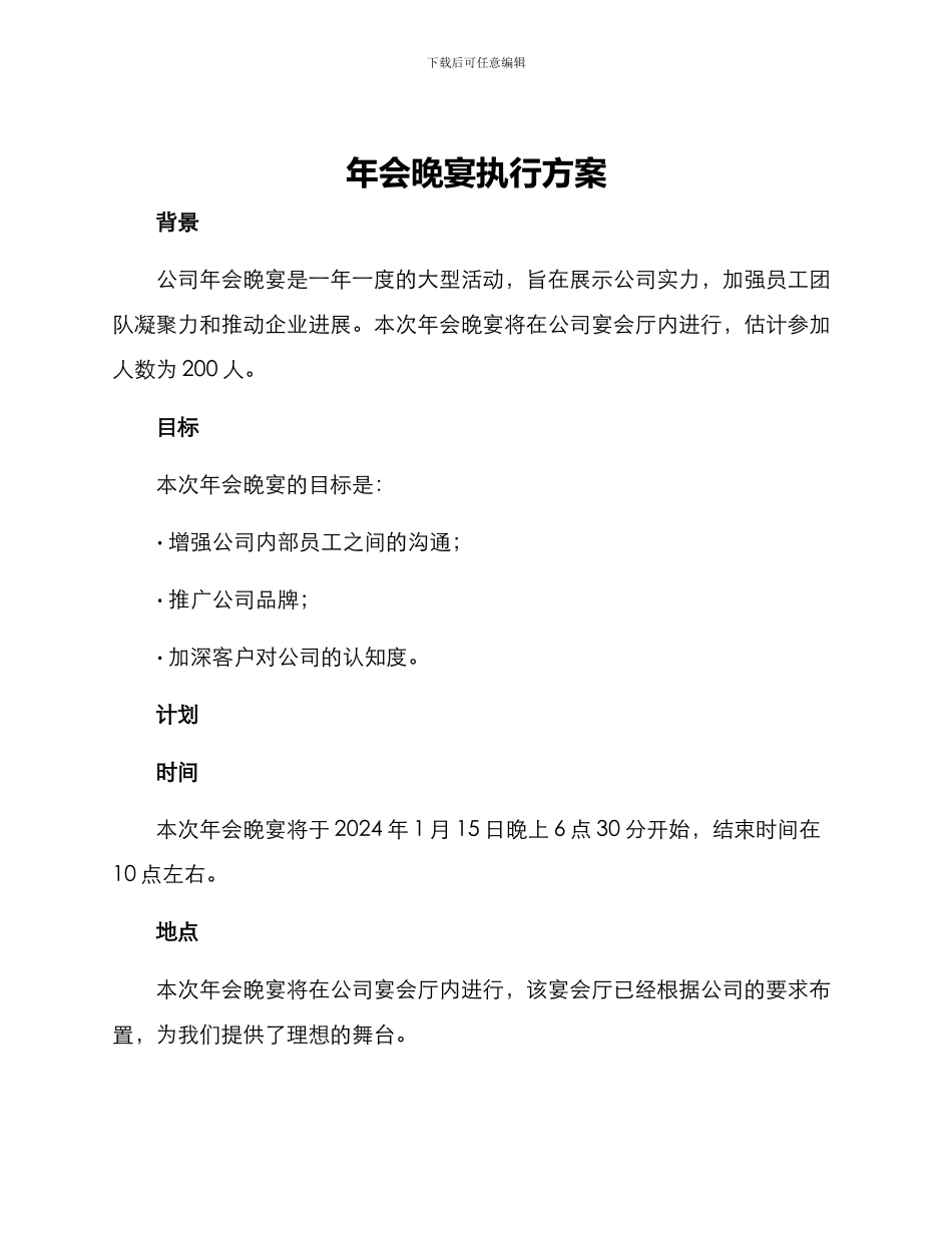 年会晚宴执行方案_第1页