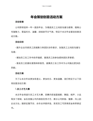 年会策划创意活动方案